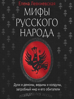 cover image of Мифы русского народа. Духи и демоны, ведьмы и колдуны, загробный мир и его обитатели